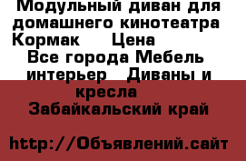 Модульный диван для домашнего кинотеатра “Кормак“  › Цена ­ 79 500 - Все города Мебель, интерьер » Диваны и кресла   . Забайкальский край